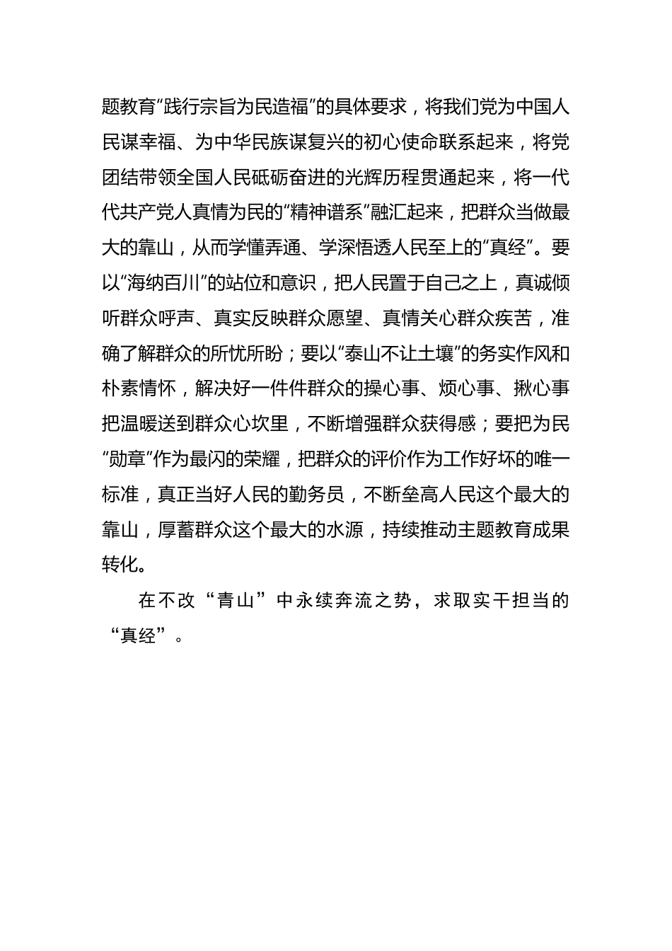 “跋山涉水”求取主题教育“真经”——2023年主题教育学习心得.docx_第3页