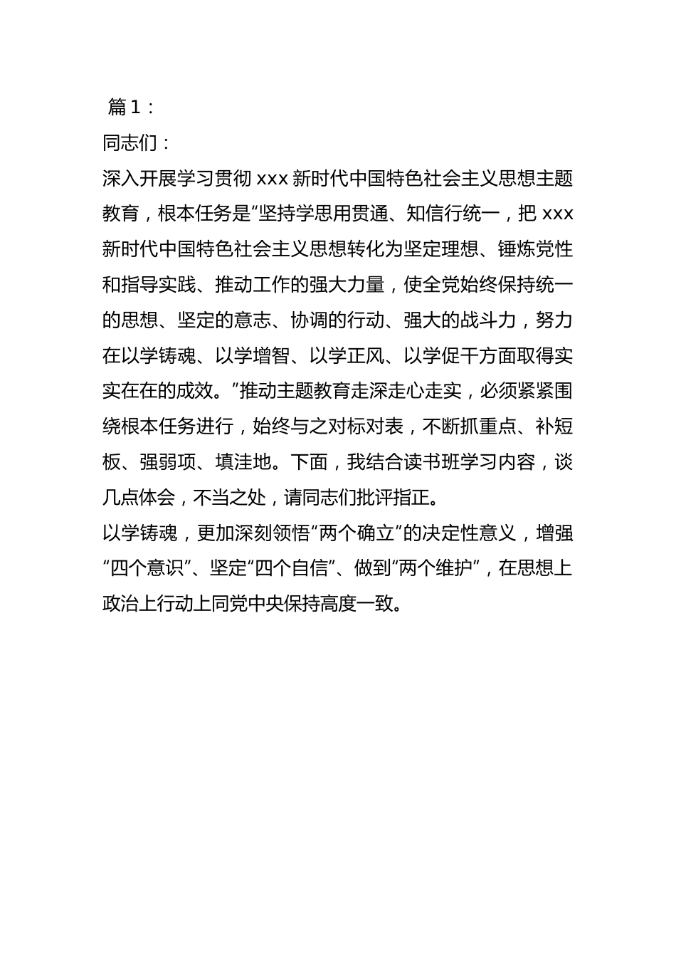 领导干部在2023年主题教育专题读书班上的发言3篇.docx_第1页