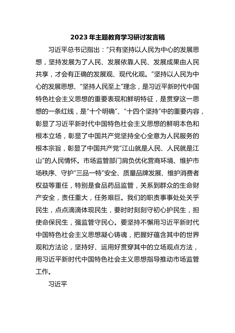 2023年主题教育学习研讨发言稿.docx_第1页