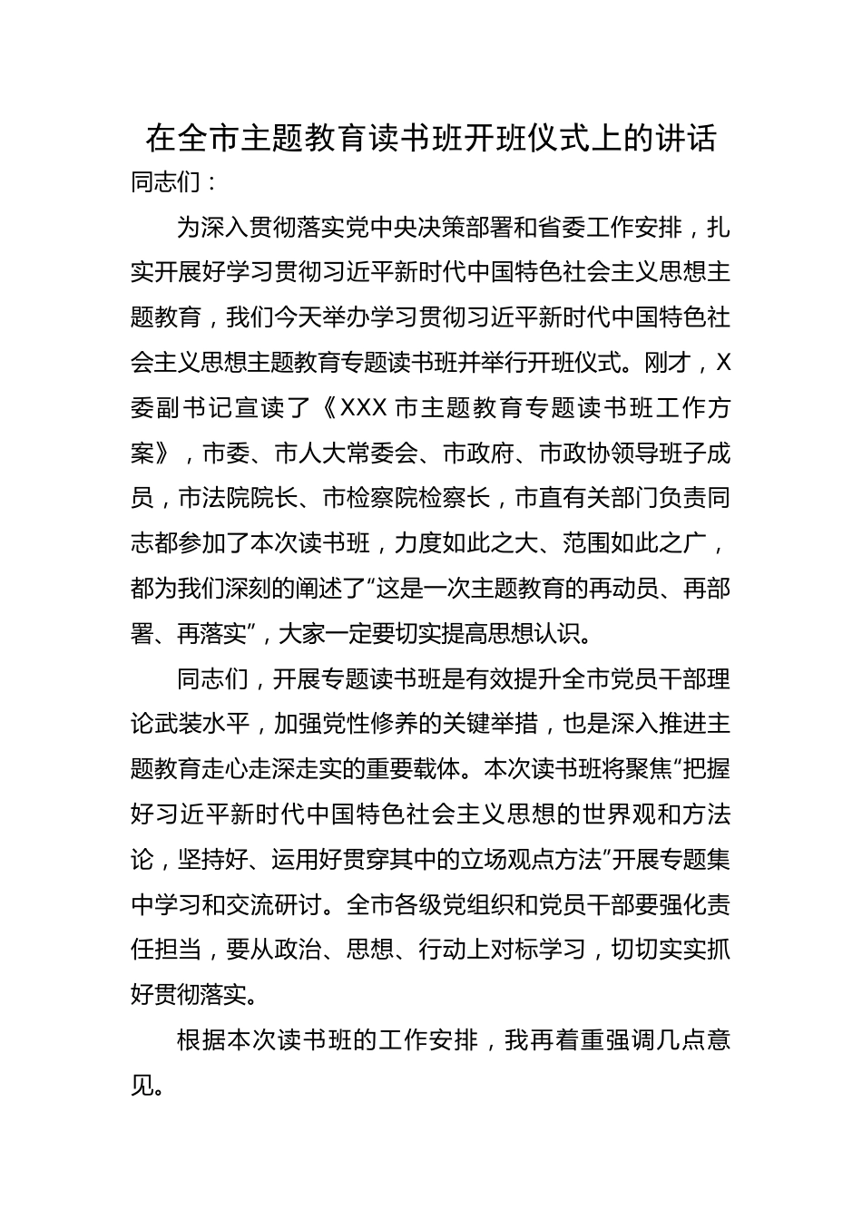 在全市主题教育读书班开班仪式上的讲话.docx_第1页