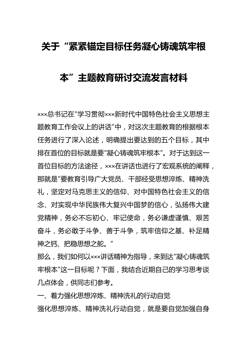 关于“紧紧锚定目标任务凝心铸魂筑牢根本”主题教育研讨交流发言材料.docx_第1页