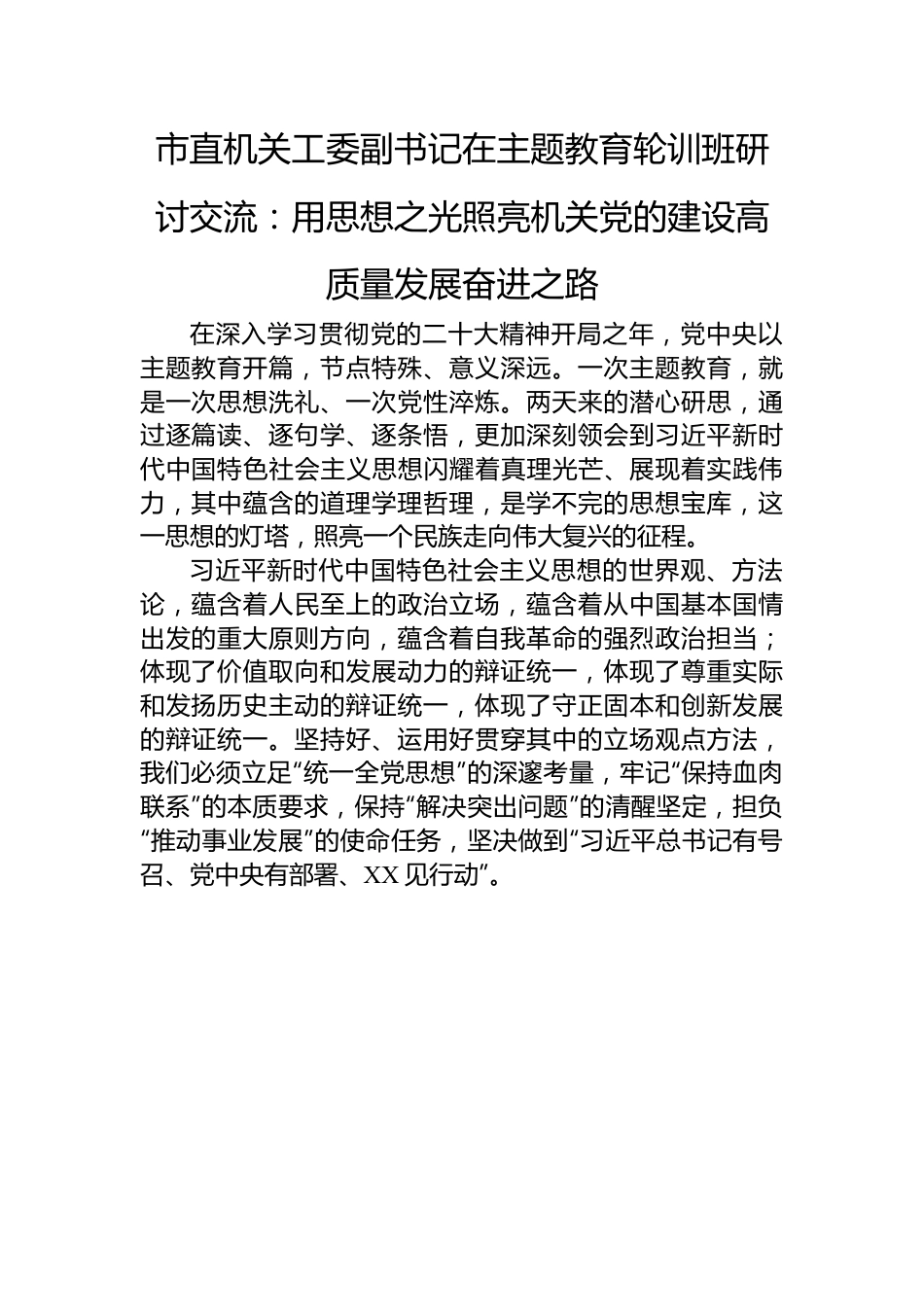 市直机关工委副书记在主题教育轮训班研讨交流：用思想之光照亮机关党的建设高质量发展奋进之路.docx_第1页