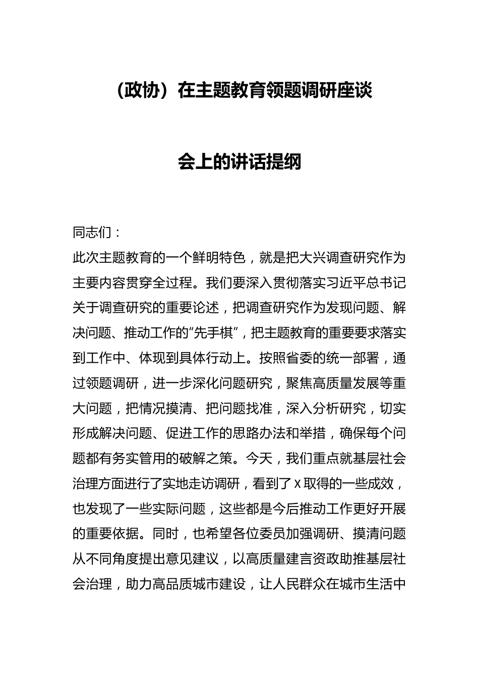 （政协）在主题教育领题调研座谈会上的讲话提纲.docx_第1页