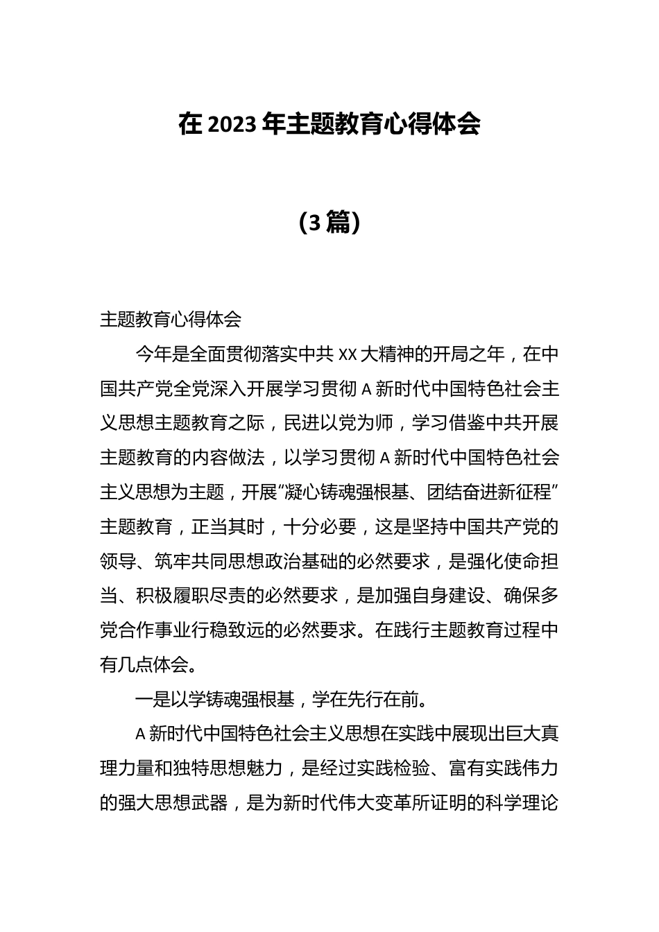 （3篇）在2023年主题教育心得体会.docx_第1页