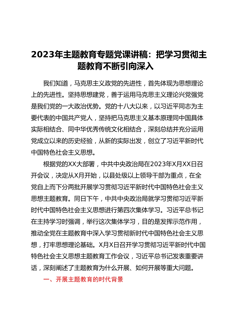 2023年主题教育专题党课讲稿：把学习贯彻主题教育不断引向深入.docx_第1页