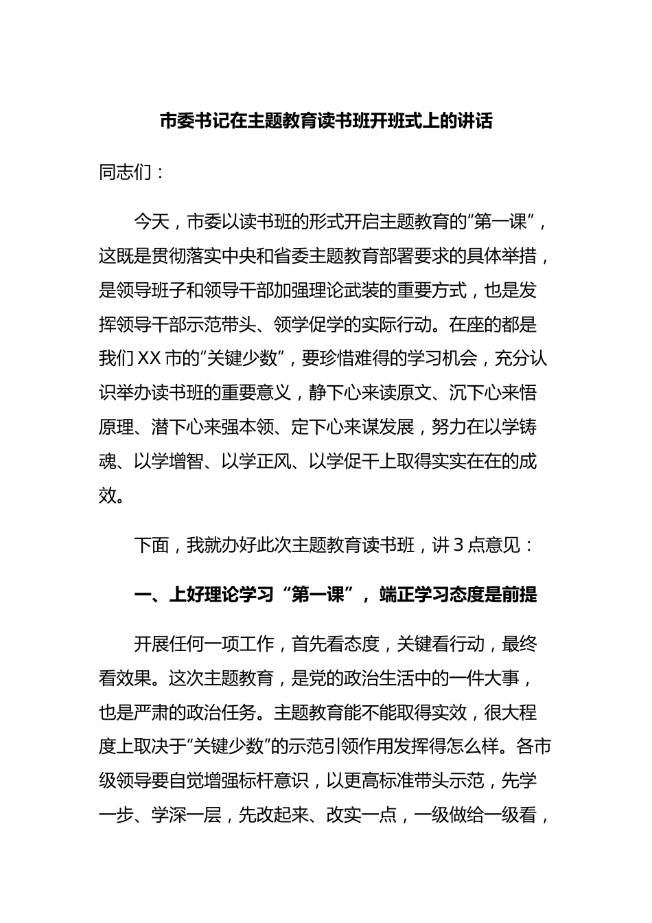 市委书记在主题教育读书班开班式上的讲话.docx_第1页