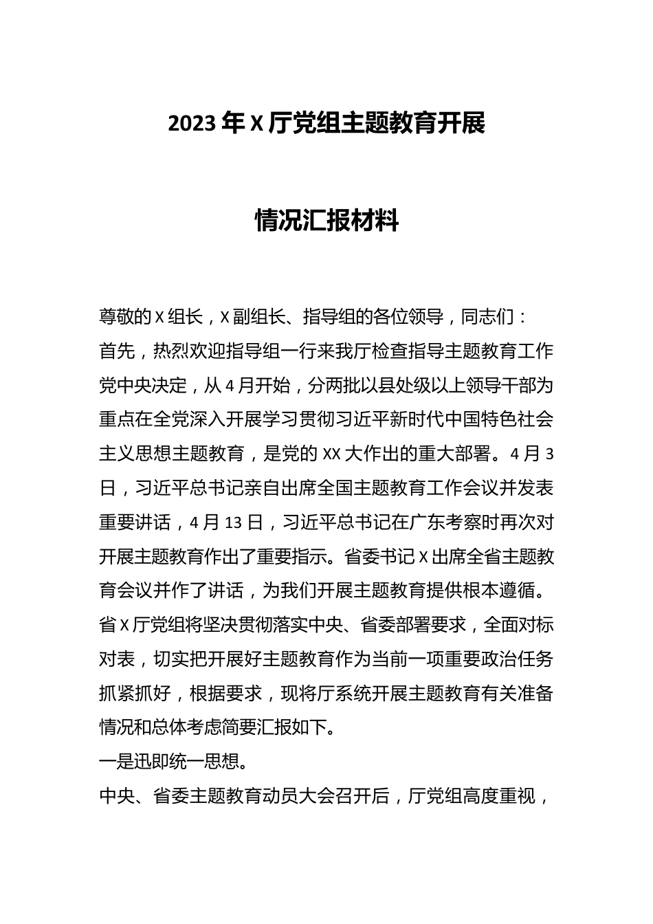 2023年X厅党组主题教育开展情况汇报材料.docx_第1页