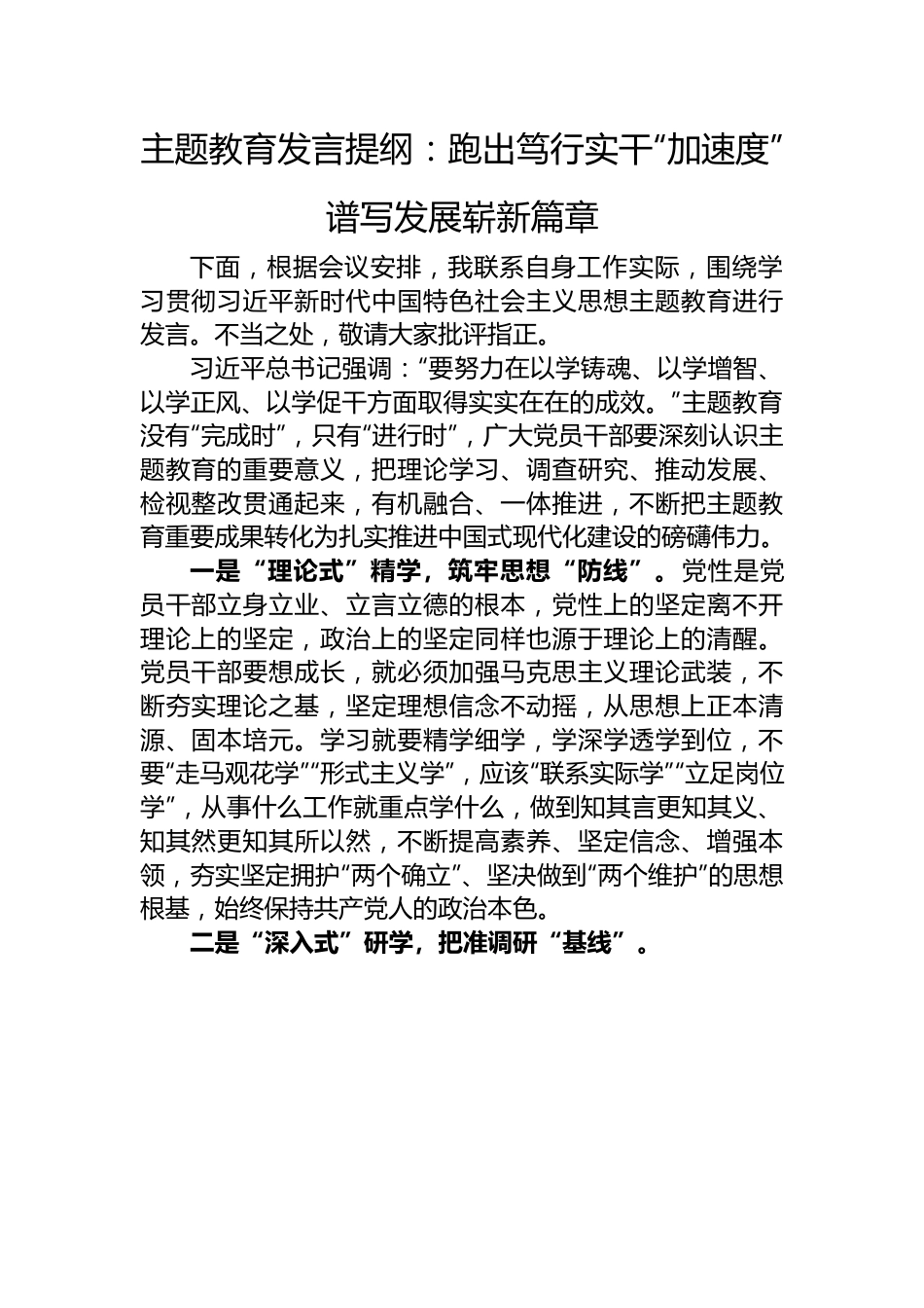 主题教育发言提纲：跑出笃行实干“加速度”+谱写发展崭新篇章.docx_第1页