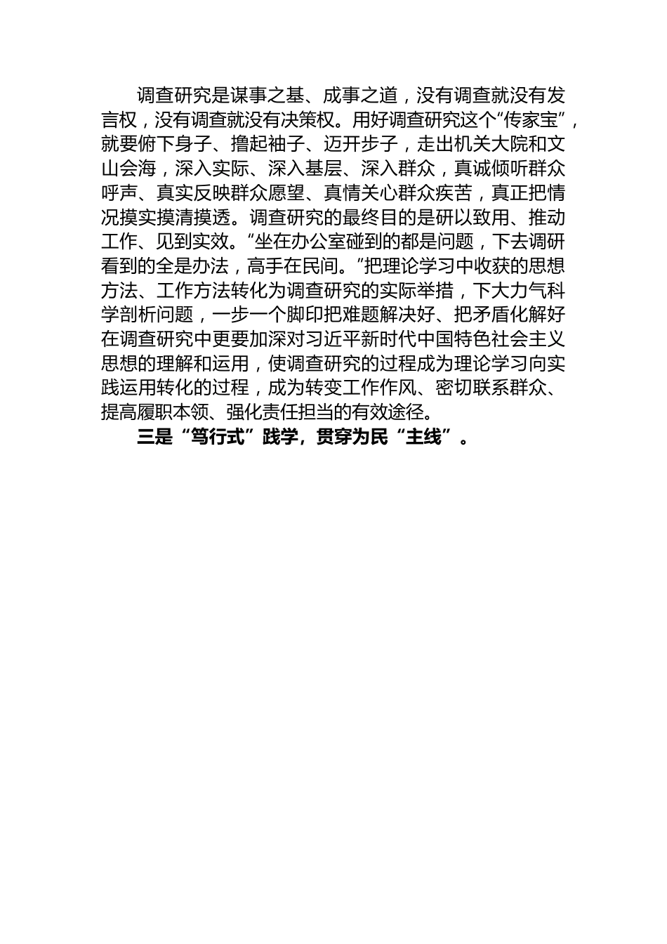 主题教育发言提纲：跑出笃行实干“加速度”+谱写发展崭新篇章.docx_第2页