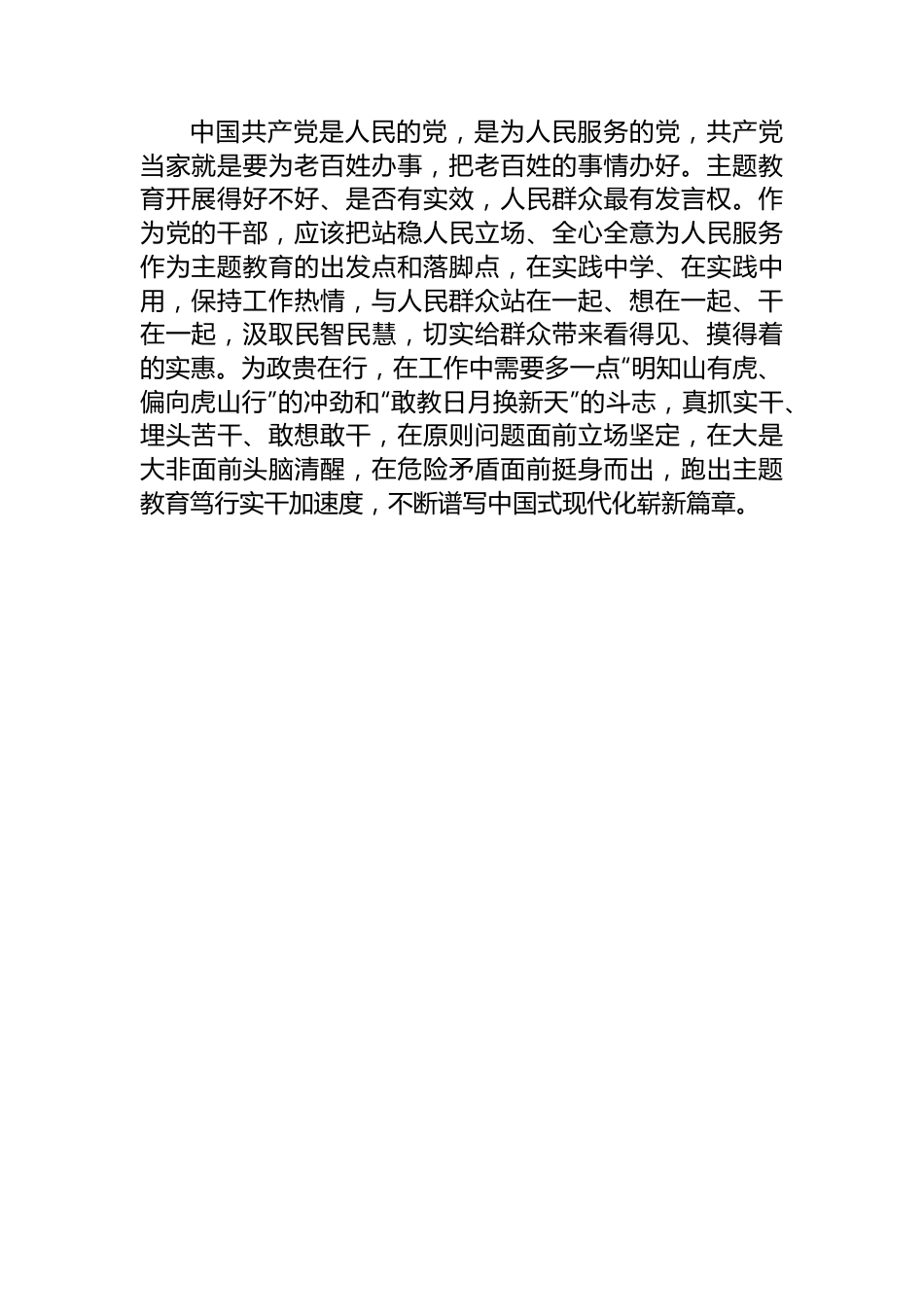 主题教育发言提纲：跑出笃行实干“加速度”+谱写发展崭新篇章.docx_第3页