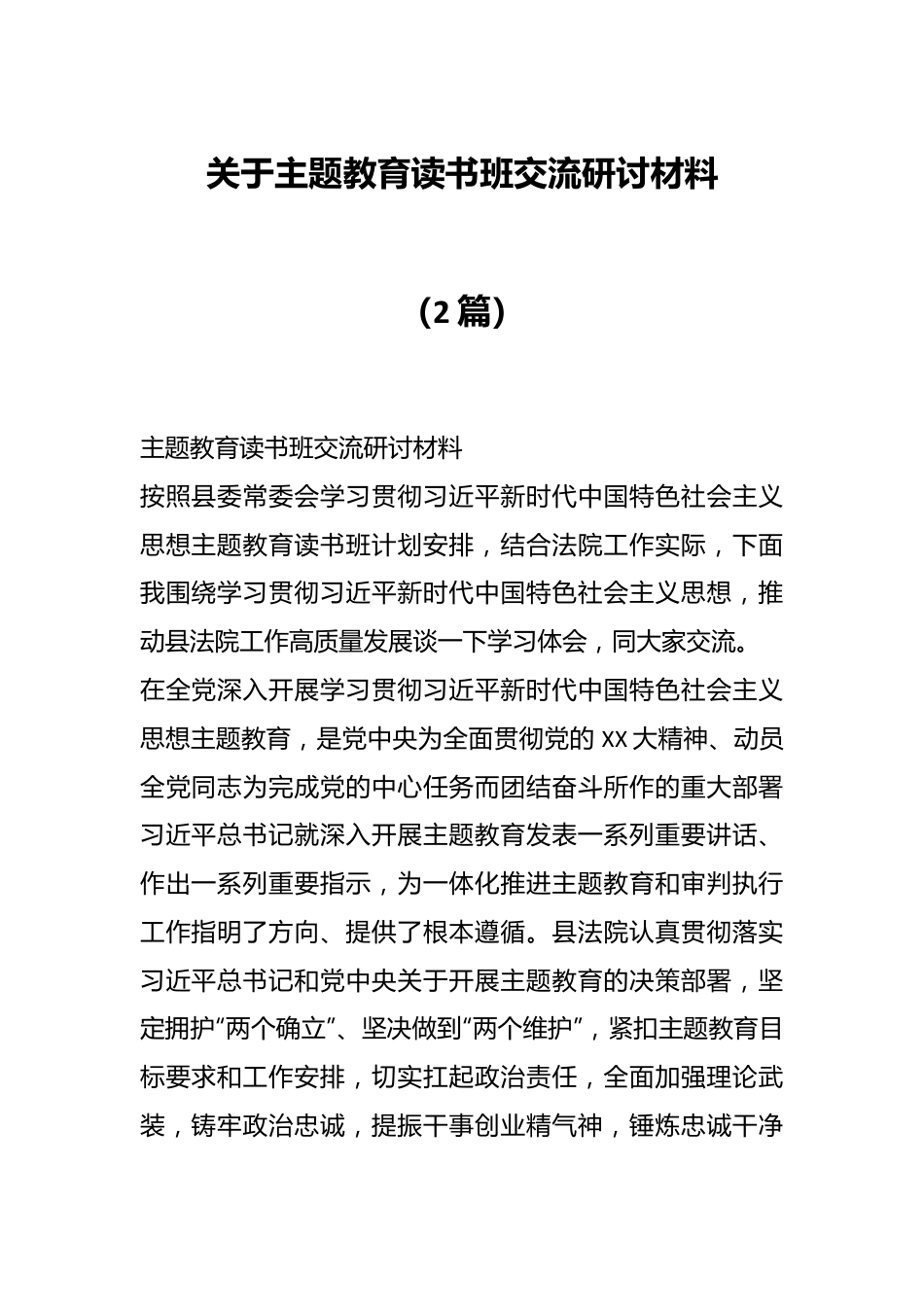 （2篇）关于主题教育读书班交流研讨材料.docx_第1页