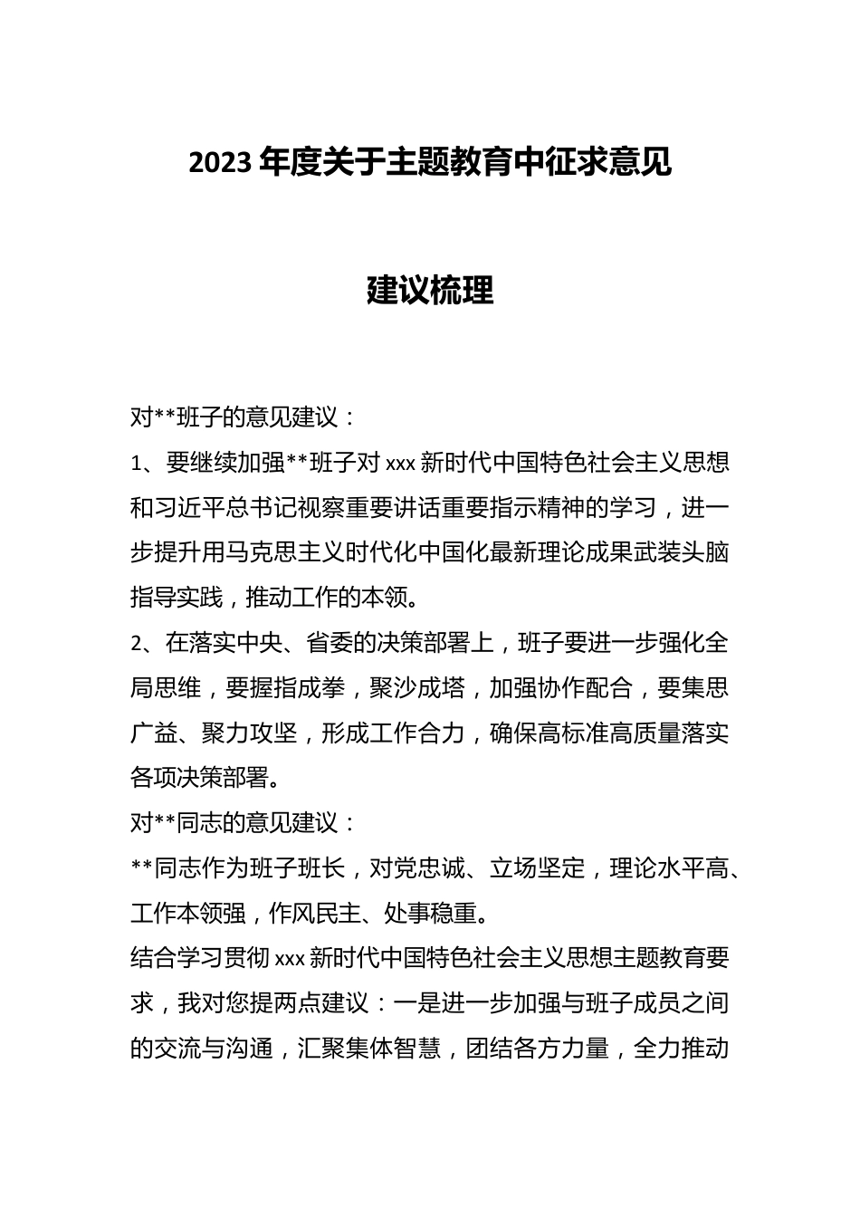 2023年度关于主题教育中征求意见建议梳理.docx_第1页