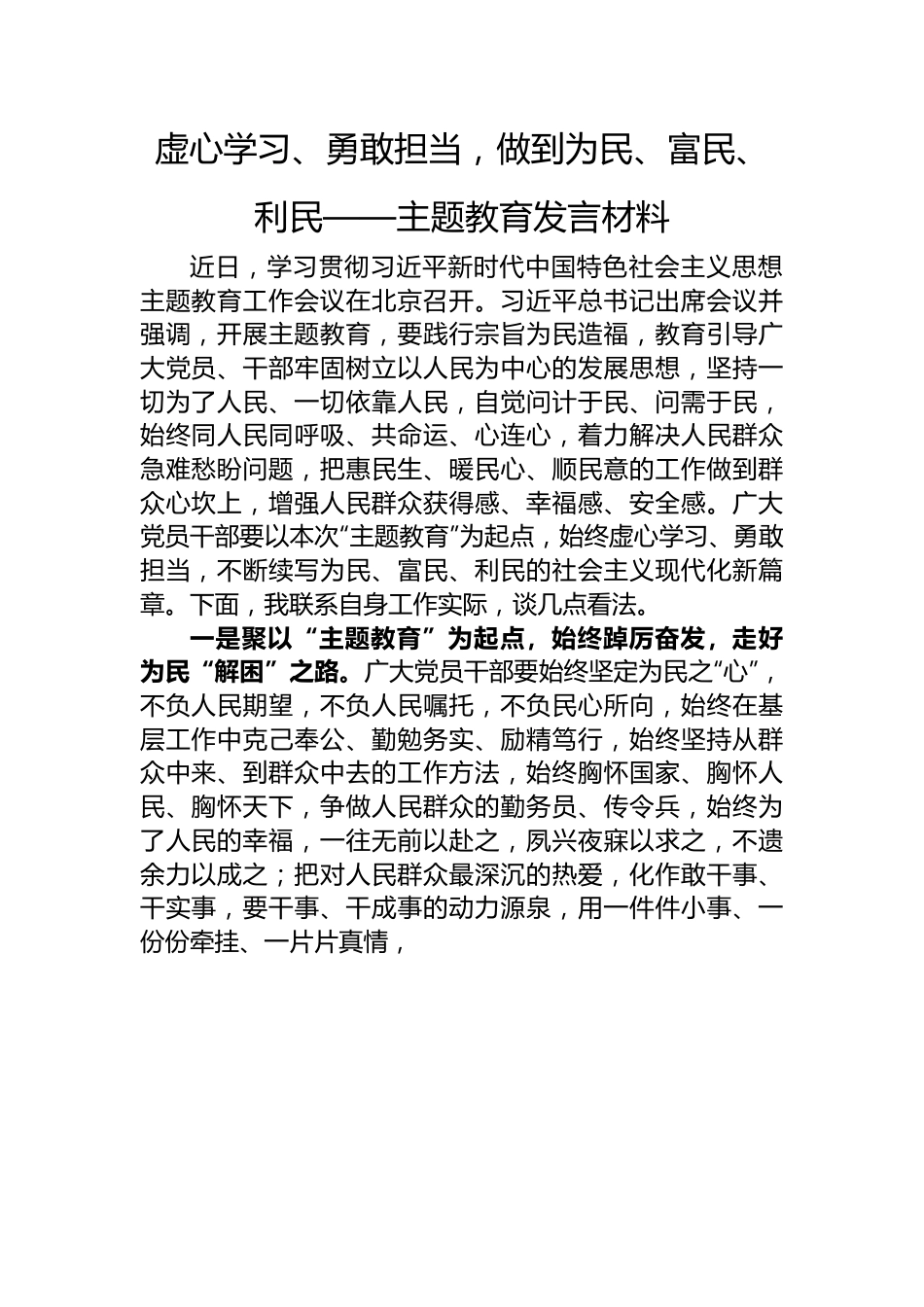 虚心学习、勇敢担当，做到为民、富民、利民——主题教育发言材料.docx_第1页