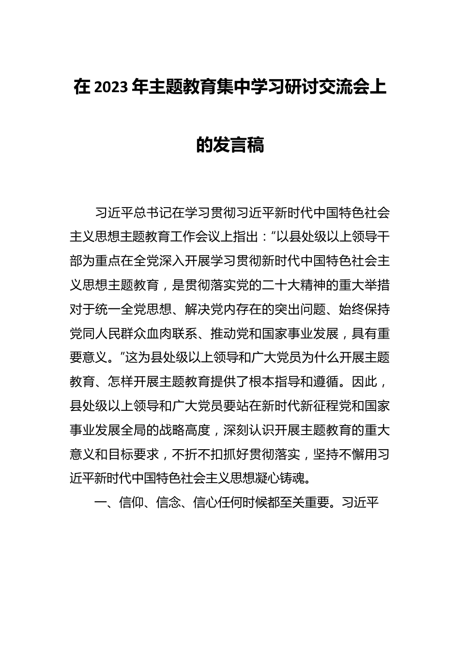 在2023年主题教育集中学习研讨交流会上的发言稿.docx_第1页