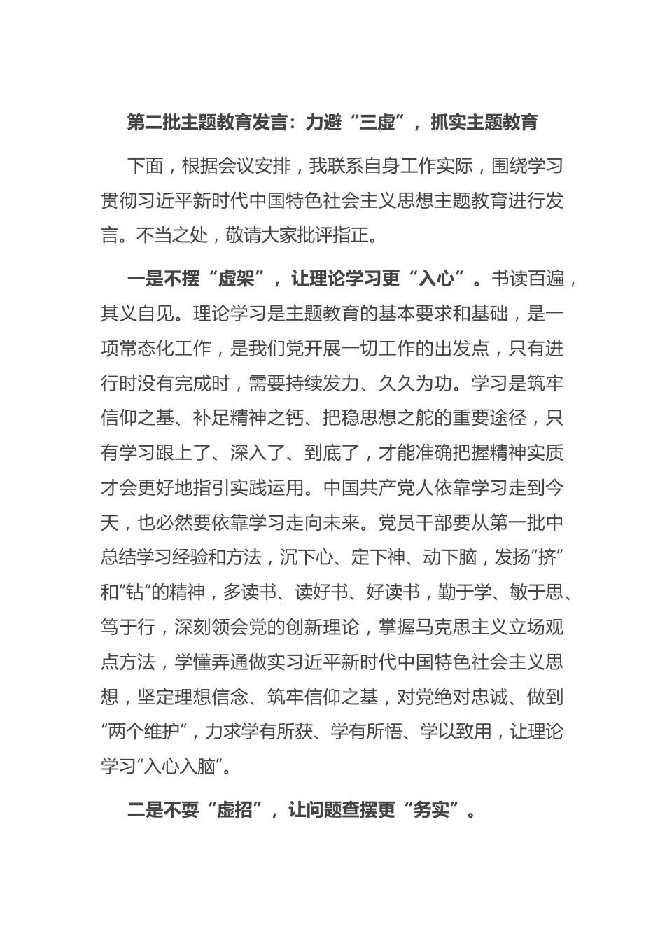 第二批主题教育发言：力避“三虚”，抓实主题教育.docx_第1页