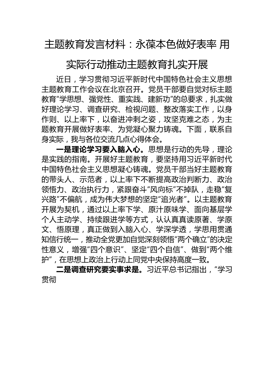 主题教育发言材料：永葆本色做好表率+用实际行动推动主题教育扎实开展.docx_第1页