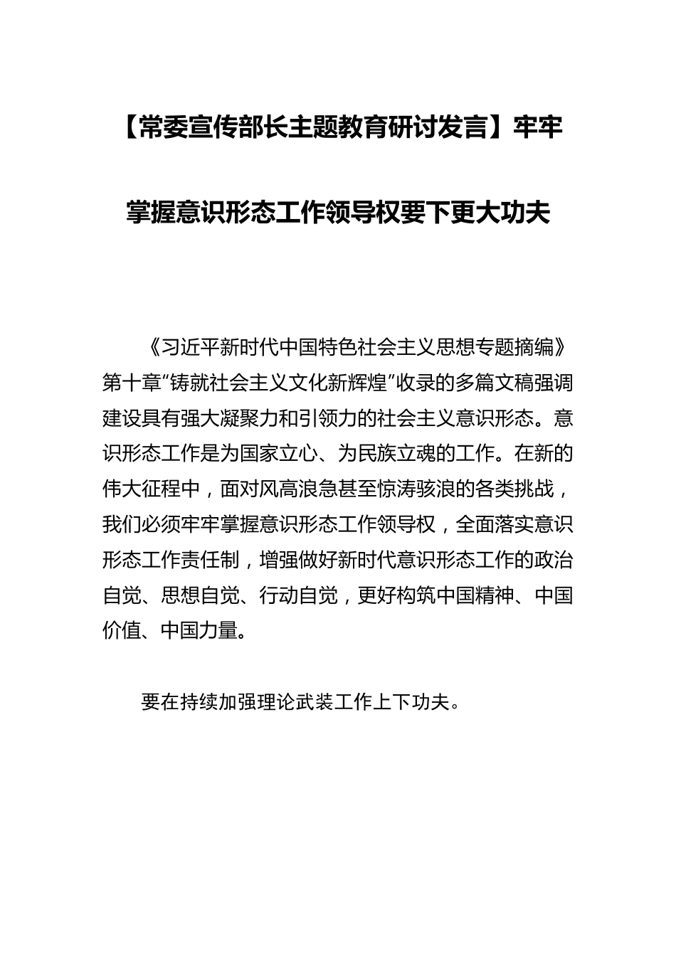 【常委宣传部长主题教育研讨发言】牢牢掌握意识形态工作领导权要下更大功夫.docx_第1页