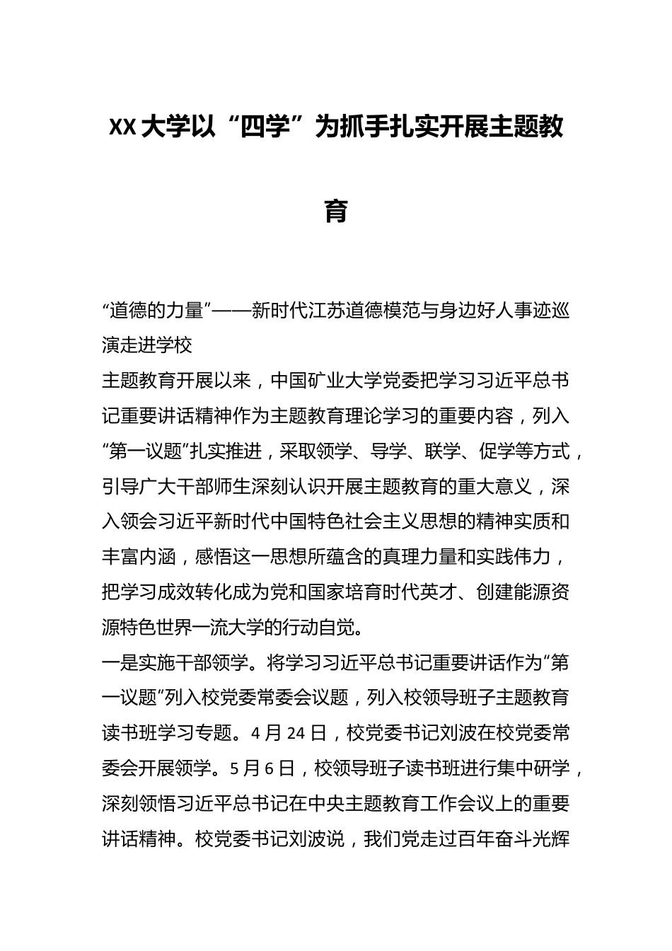 XX大学以“四学”为抓手扎实开展主题教育.docx_第1页