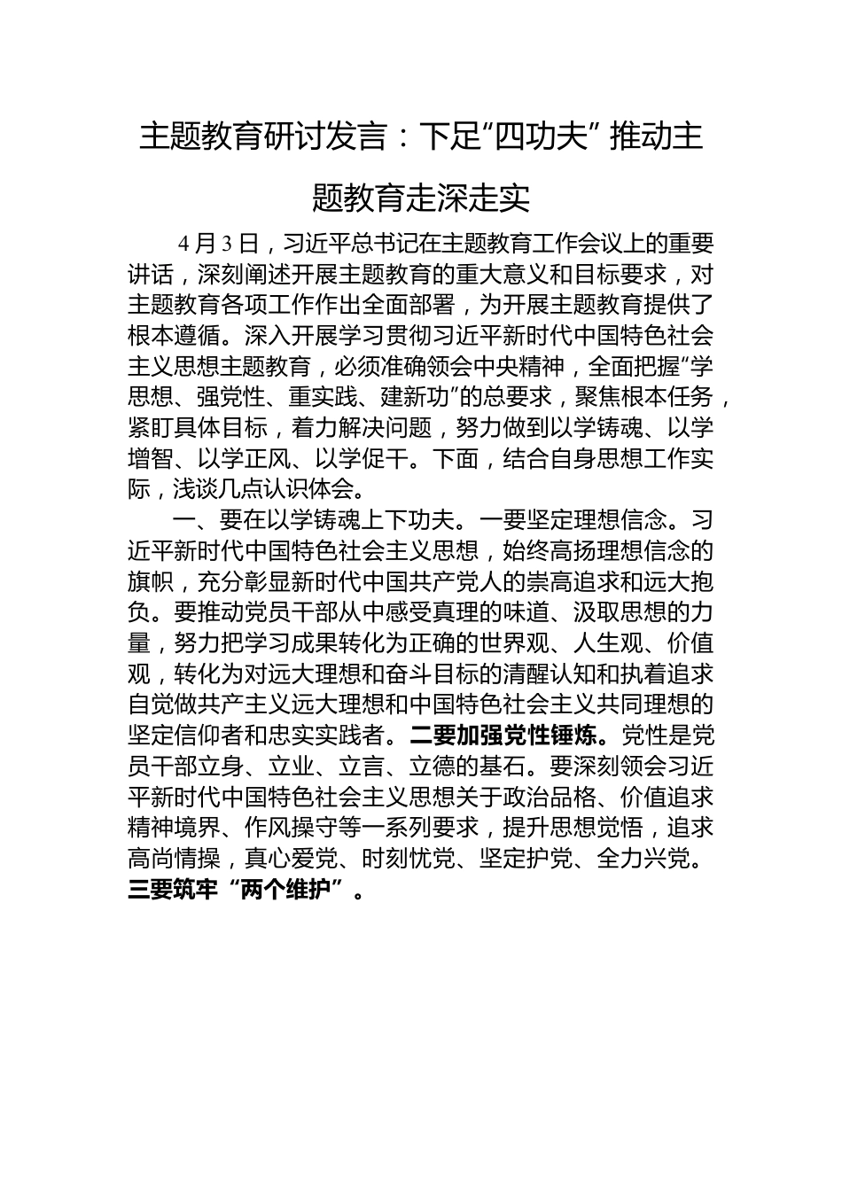 主题教育研讨发言：下足“四功夫”+推动主题教育走深走实.docx_第1页