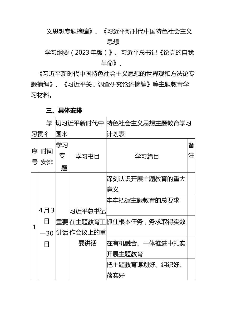 2023党支部开展主题教育学习计划学习方案.docx_第2页