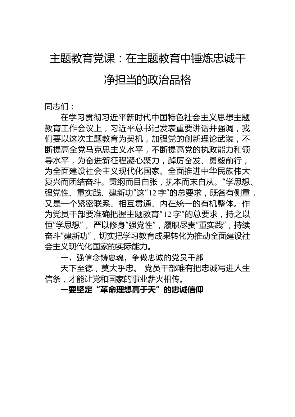 主题教育党课：在主题教育中锤炼忠诚干净担当的政治品格.docx_第1页