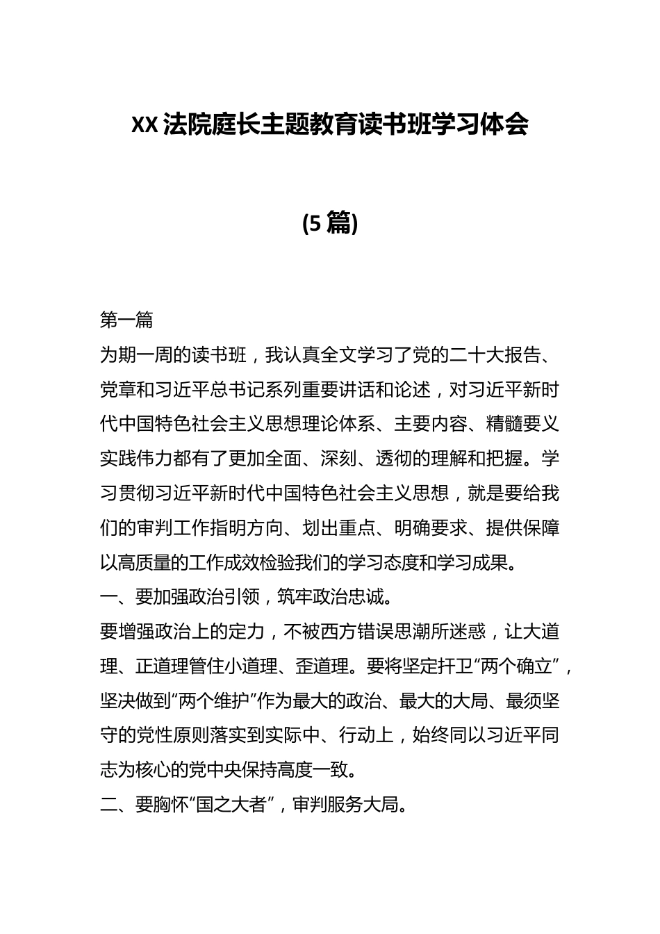 (5篇)XX法院庭长主题教育读书班学习体会.docx_第1页