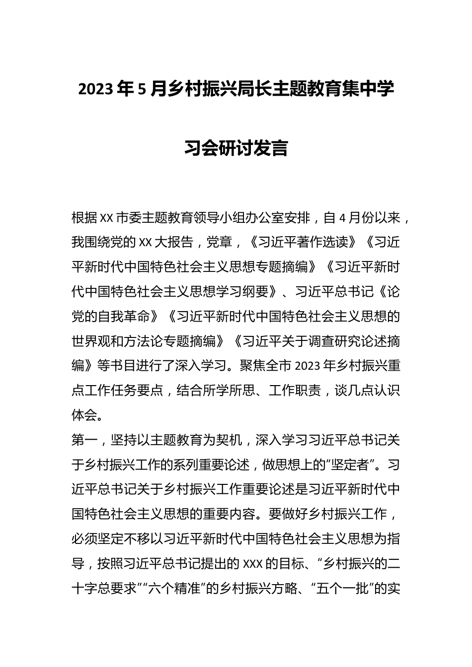 2023年5月乡村振兴局长主题教育集中学习会研讨发言.docx_第1页