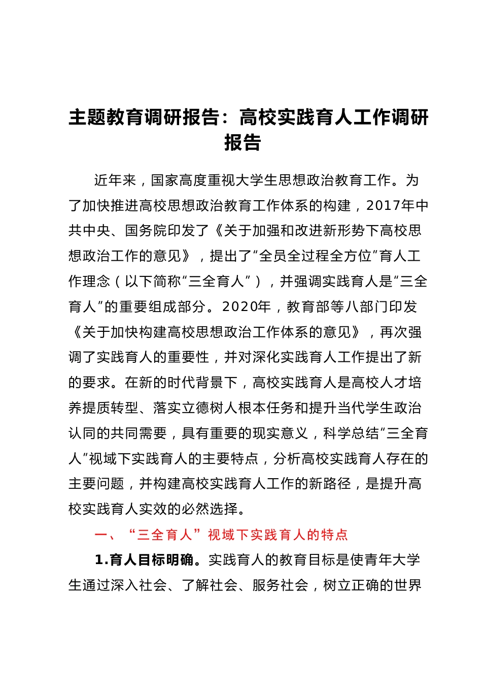 主题教育调研报告：高校实践育人工作调研报告.docx_第1页