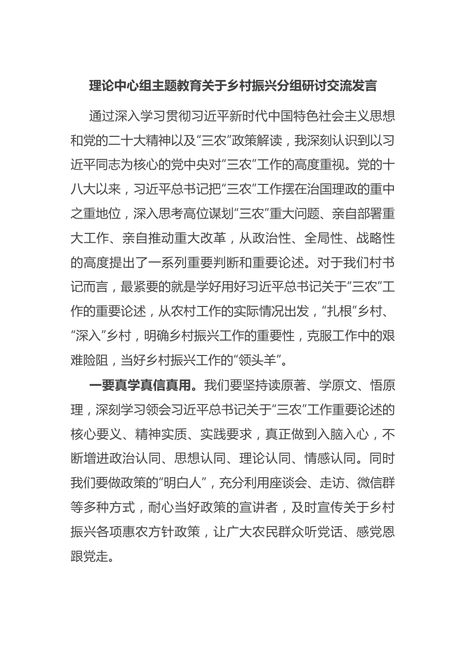 理论中心组主题教育关于乡村振兴分组研讨交流发言.docx_第1页