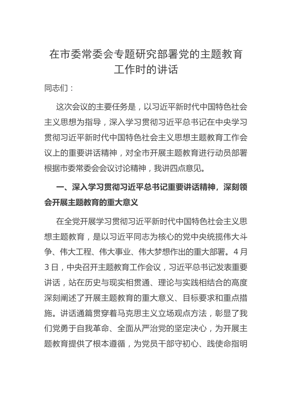 在市委常委会专题研究部署党的主题教育工作时的讲话.docx_第1页