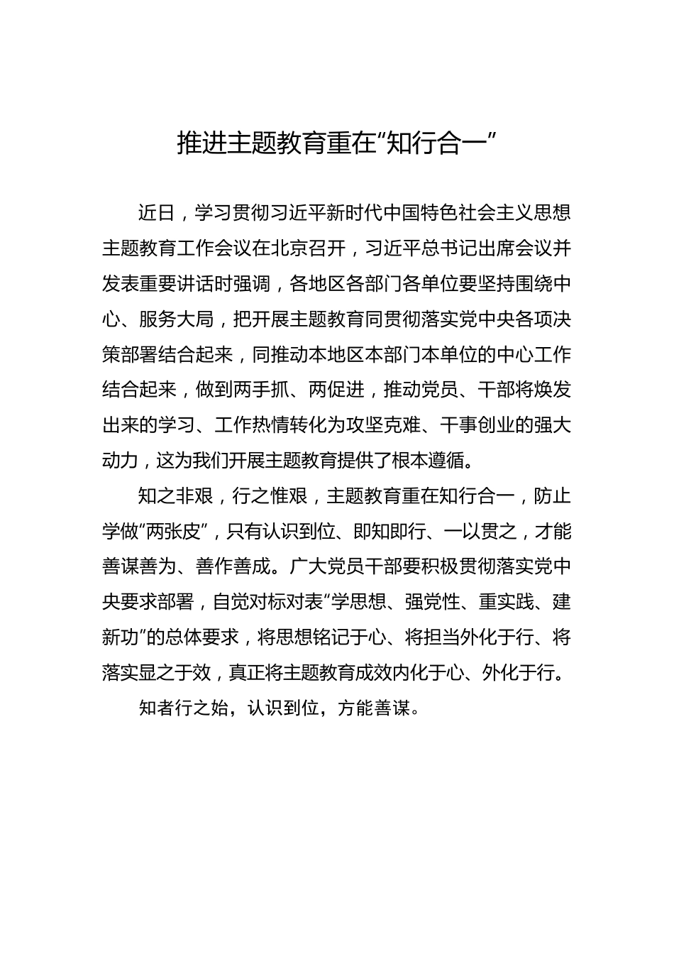 推进主题教育重在“知行合一”.docx_第1页