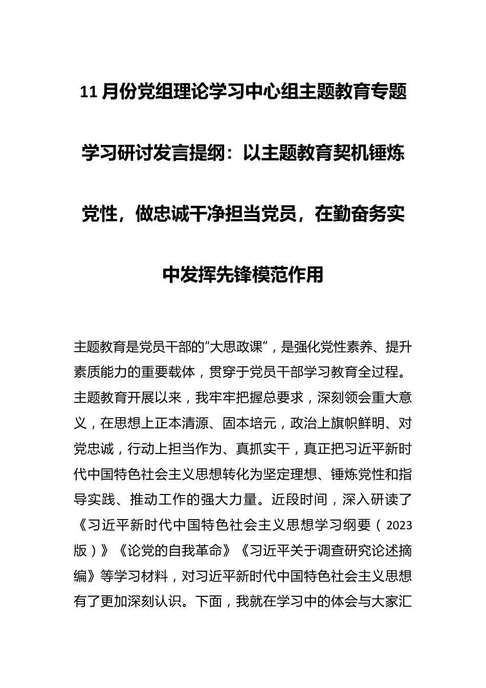 11月份党组理论学习中心组主题教育专题学习研讨发言提纲：以主题教育契机锤炼党性，做忠诚干净担当党员，在勤奋务实中发挥先锋模范作用.docx_第1页