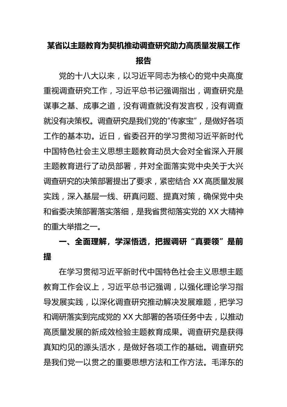 某省以主题教育为契机推动调查研究助力高质量发展工作报告.docx_第1页