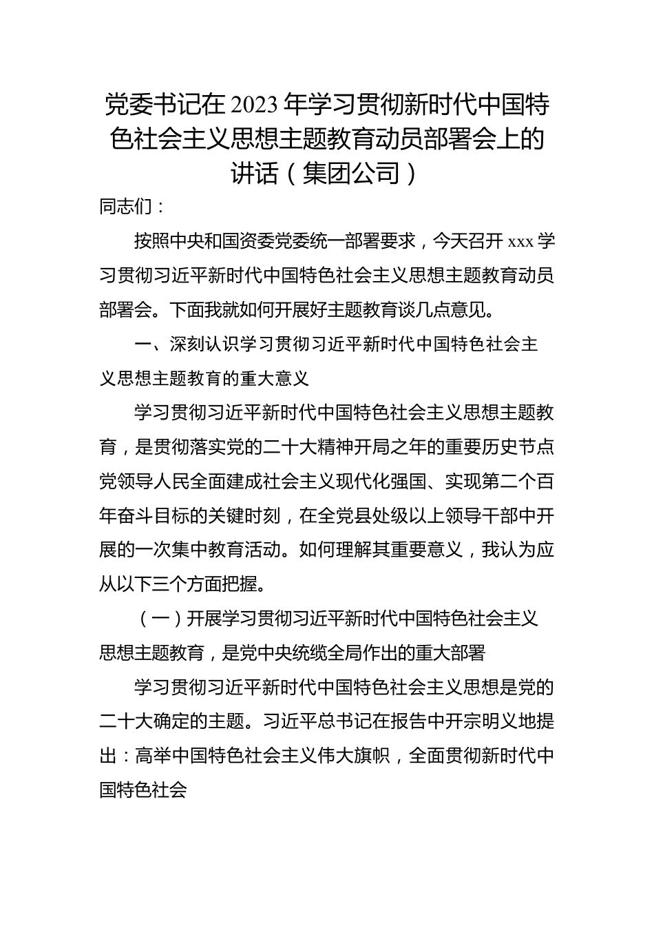 党委书记在2023年学习贯彻新时代中国特色社会主义思想主题教育动员部署会上的讲话（集团公司）.docx_第1页