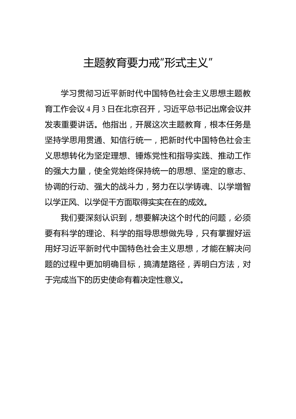 主题教育要力戒“形式主义”.docx_第1页