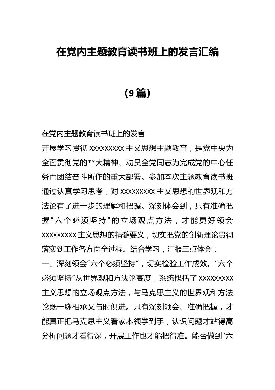 （9篇）在党内主题教育读书班上的发言汇编.docx_第1页