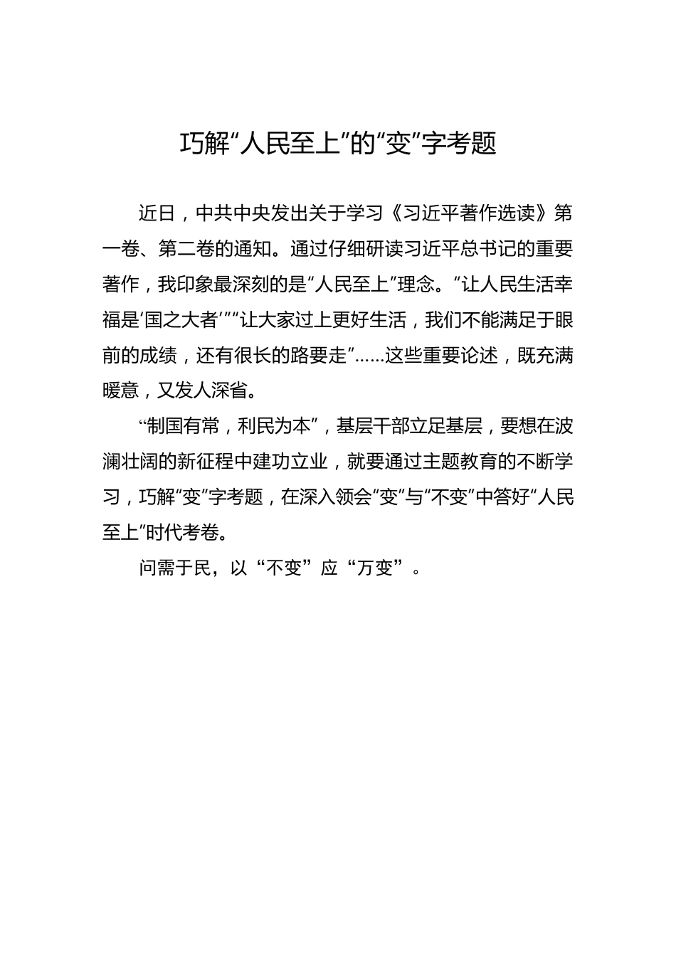 巧解“人民至上”的“变”字考题——2023年主题教育学习心得.docx_第1页