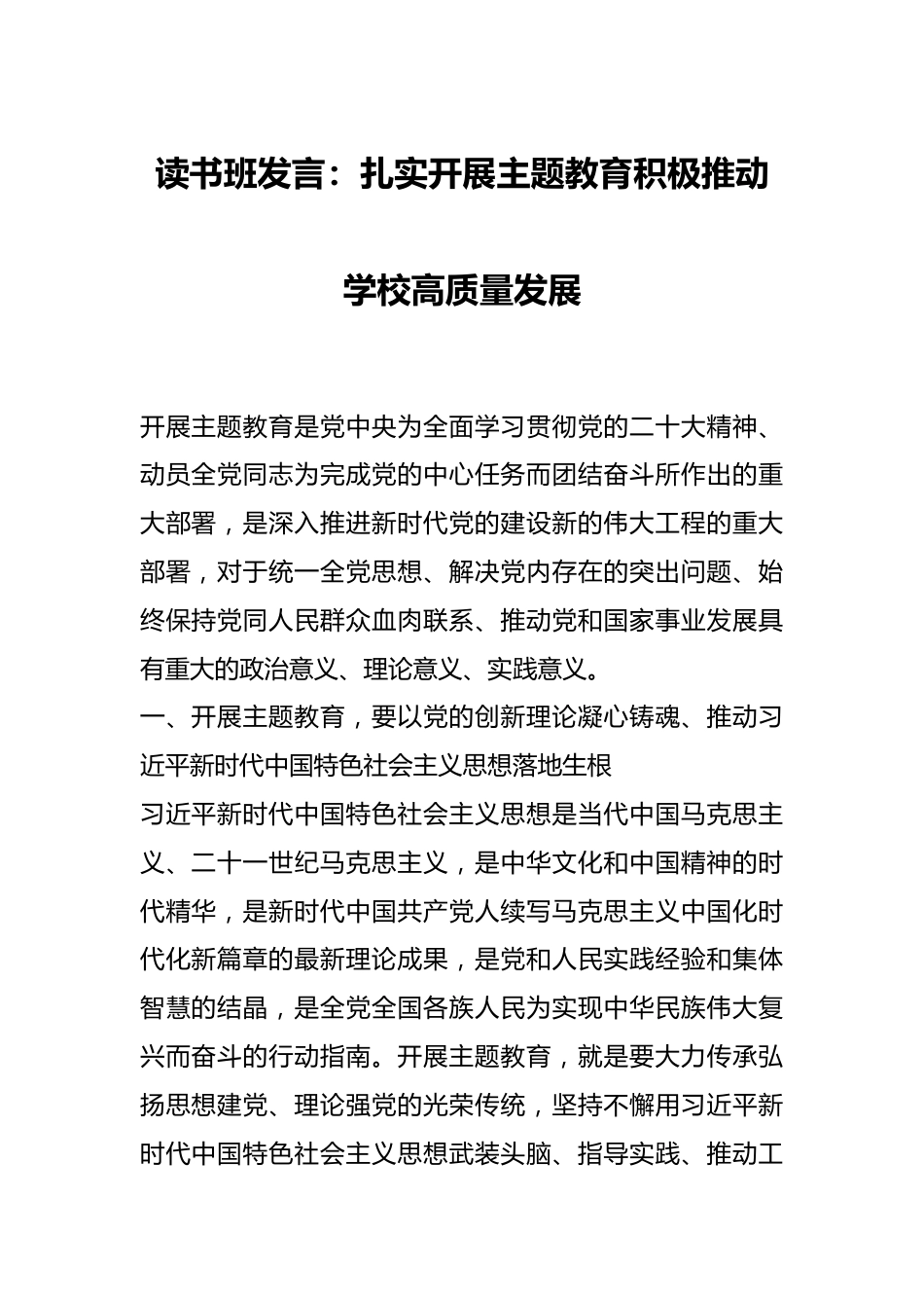 读书班发言：扎实开展主题教育积极推动学校高质量发展.docx_第1页