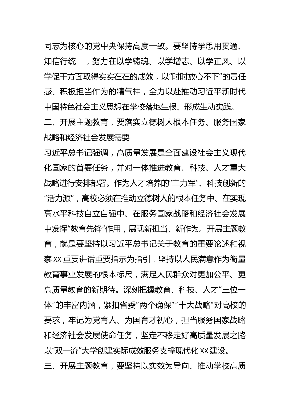 读书班发言：扎实开展主题教育积极推动学校高质量发展.docx_第3页