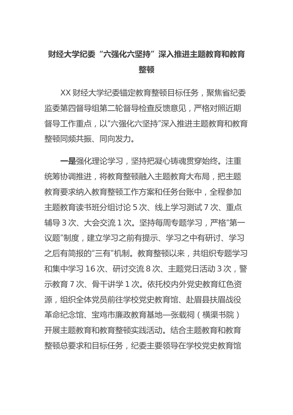 财经大学纪委“六强化六坚持”深入推进主题教育和教育整顿.docx_第1页