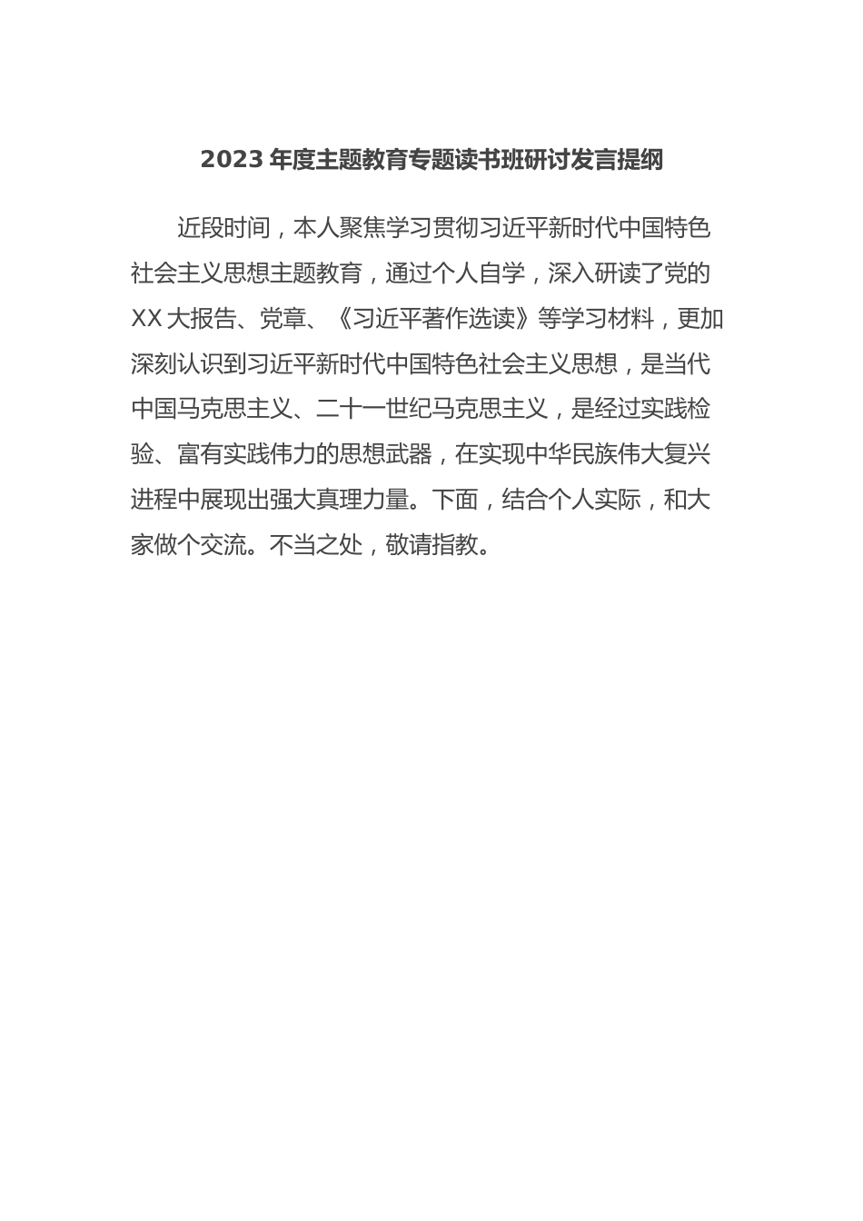 2023年度主题教育专题读书班研讨发言提纲.docx_第1页