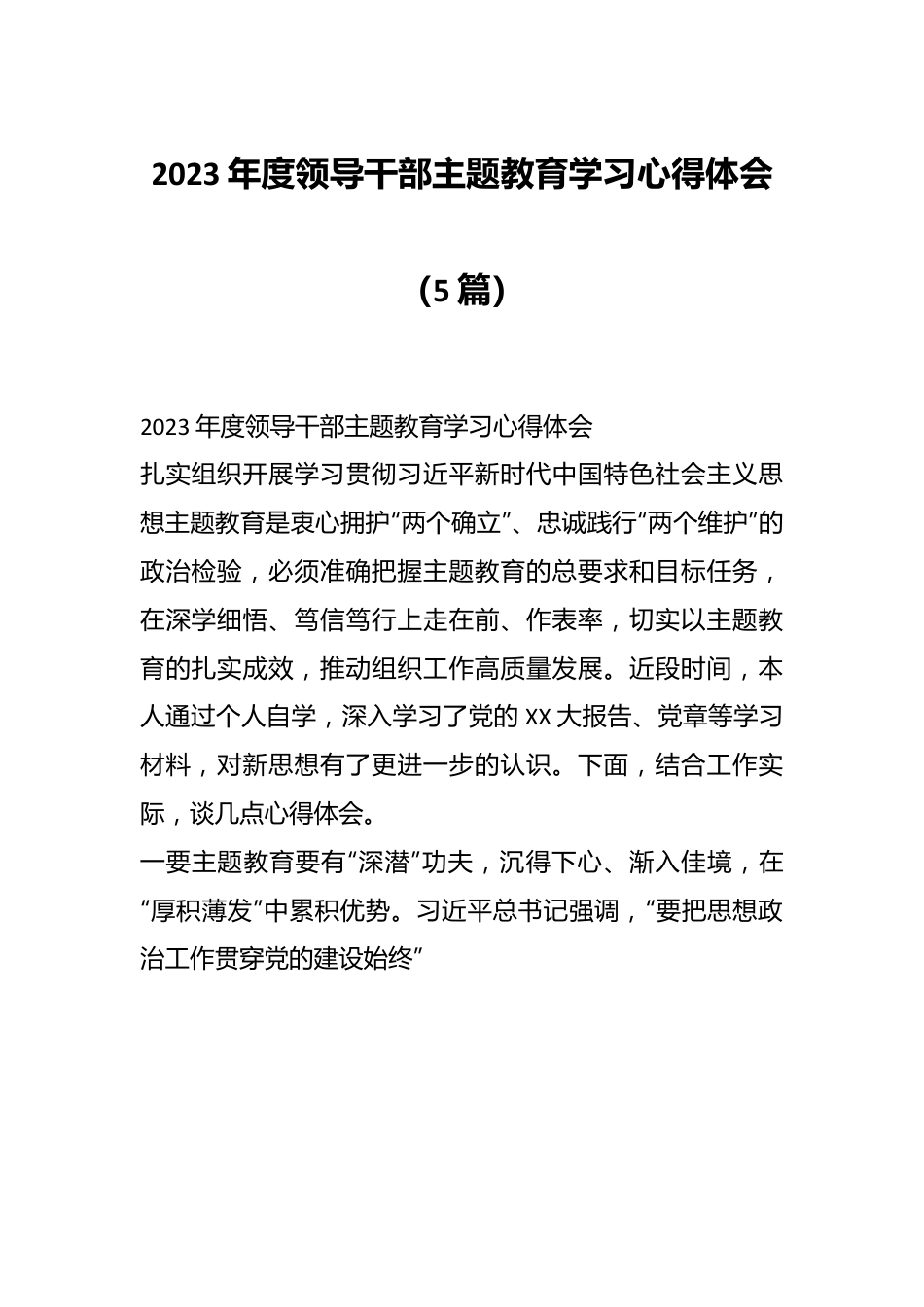 （5篇）在2023年度领导干部主题教育学习心得体会.docx_第1页