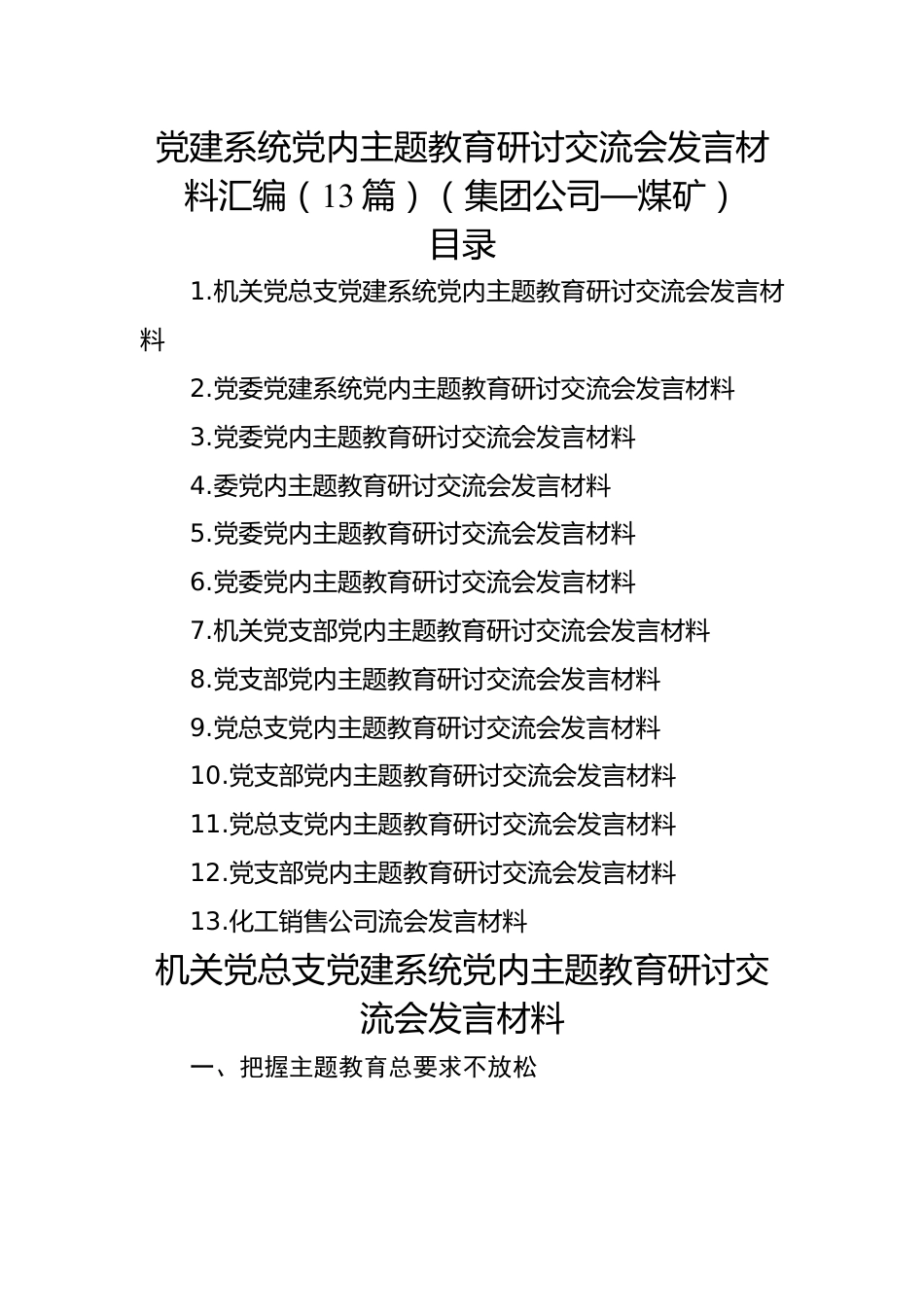 党建系统党内主题教育研讨交流会发言材料汇编（13篇）（集团公司—煤矿）.docx_第1页