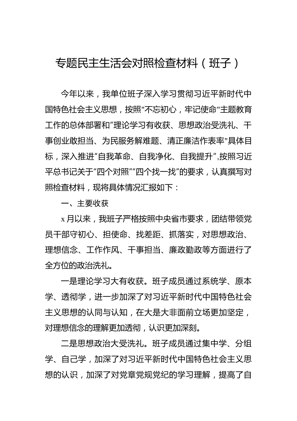 专题民主生活会对照检查材料（班子）.docx_第1页