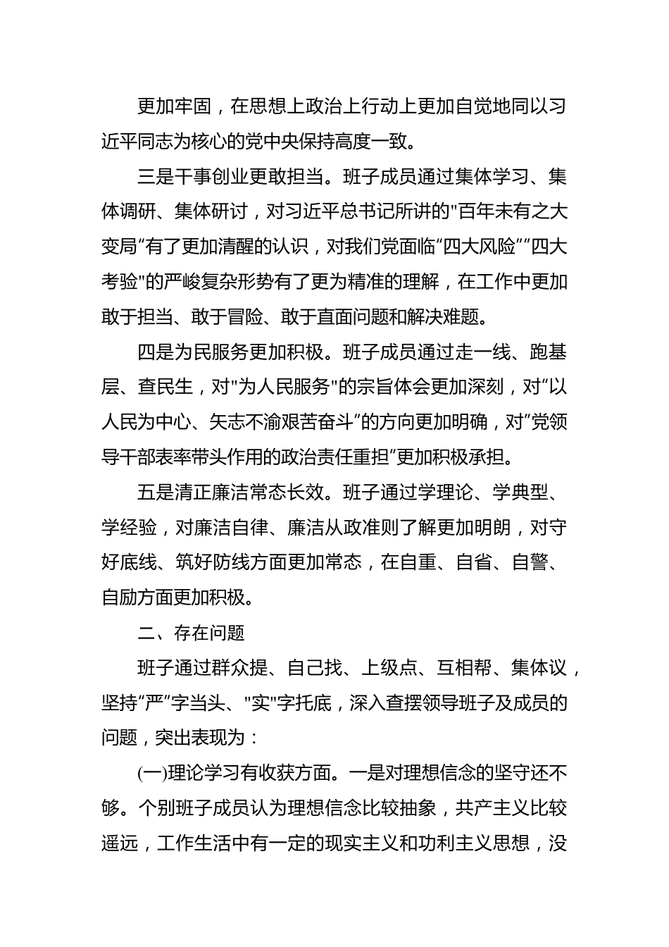 专题民主生活会对照检查材料（班子）.docx_第3页