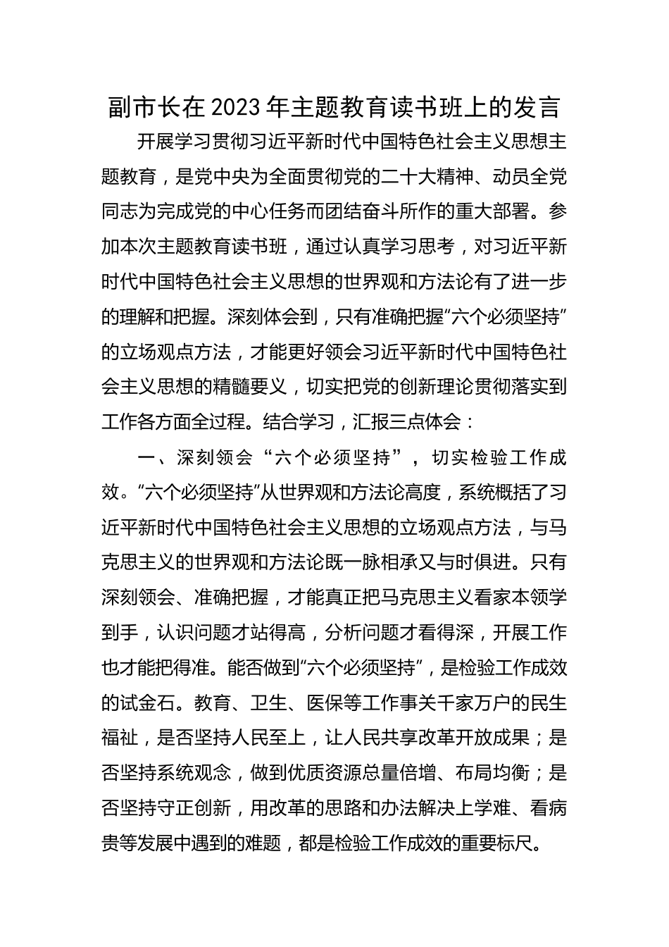 副市长在2023年主题教育读书班上的发言.docx_第1页