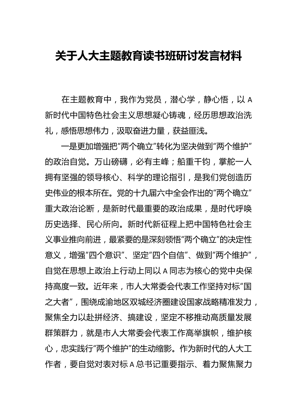 关于人大主题教育读书班研讨发言材料.docx_第1页