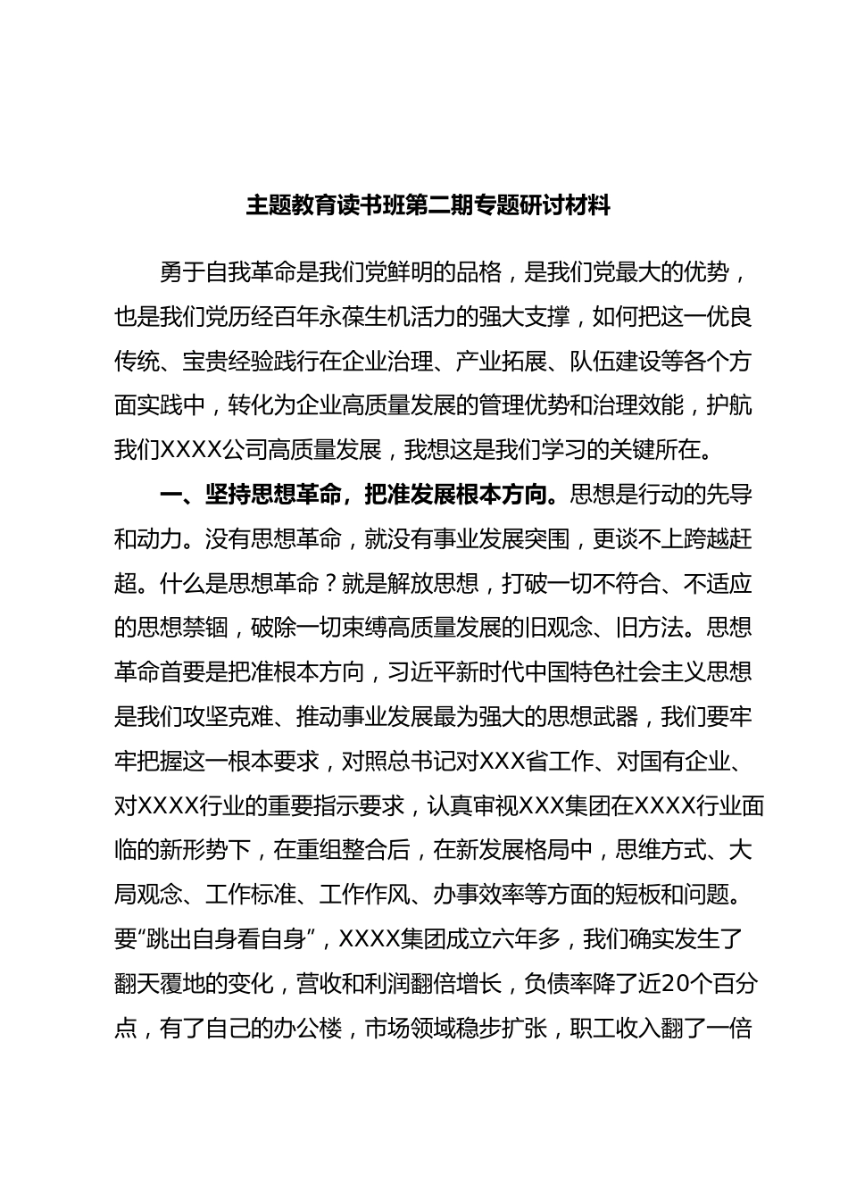 主题教育读书班第二期专题研讨材料.docx_第1页