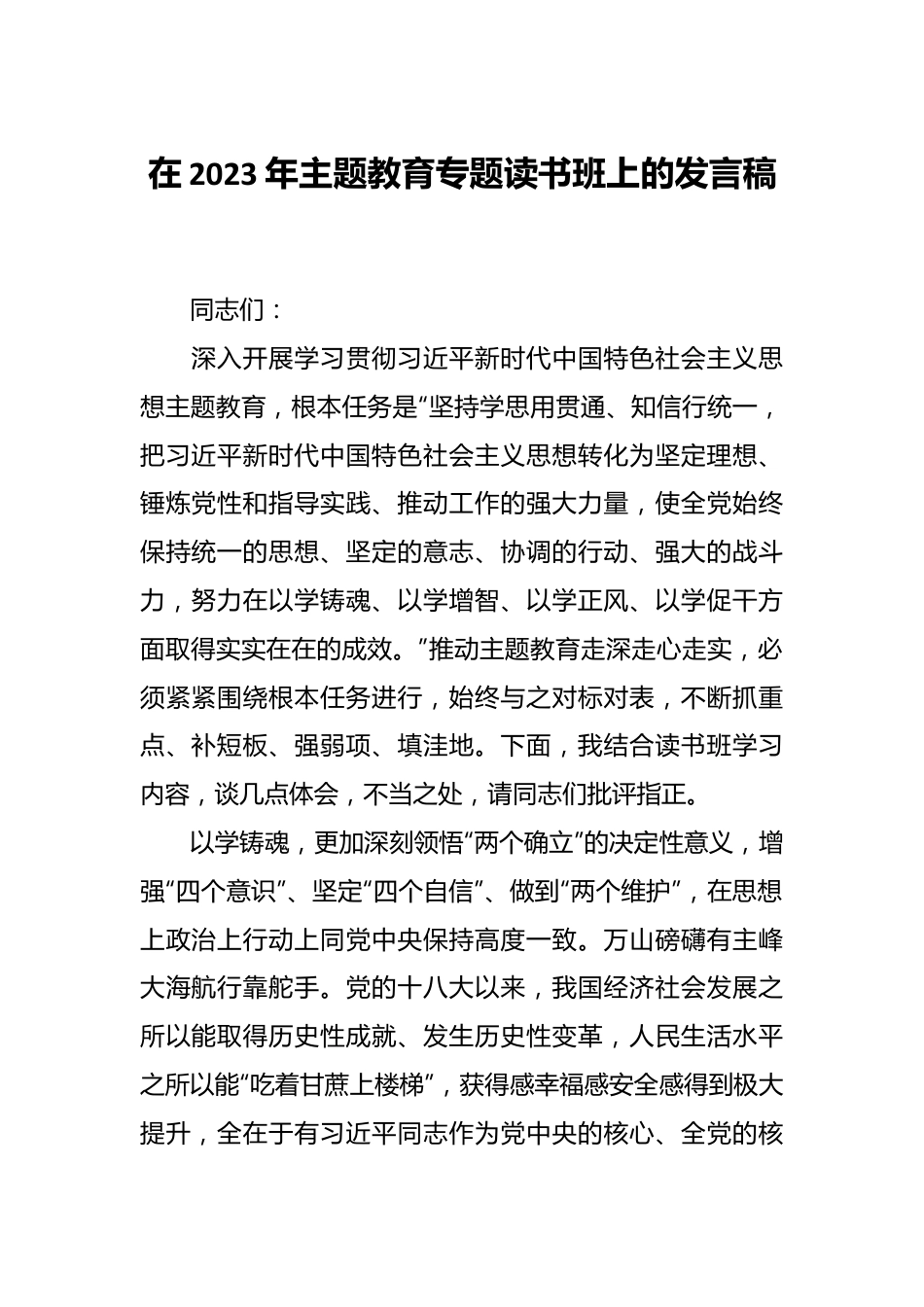 在2023年主题教育专题读书班上的发言稿.docx_第1页