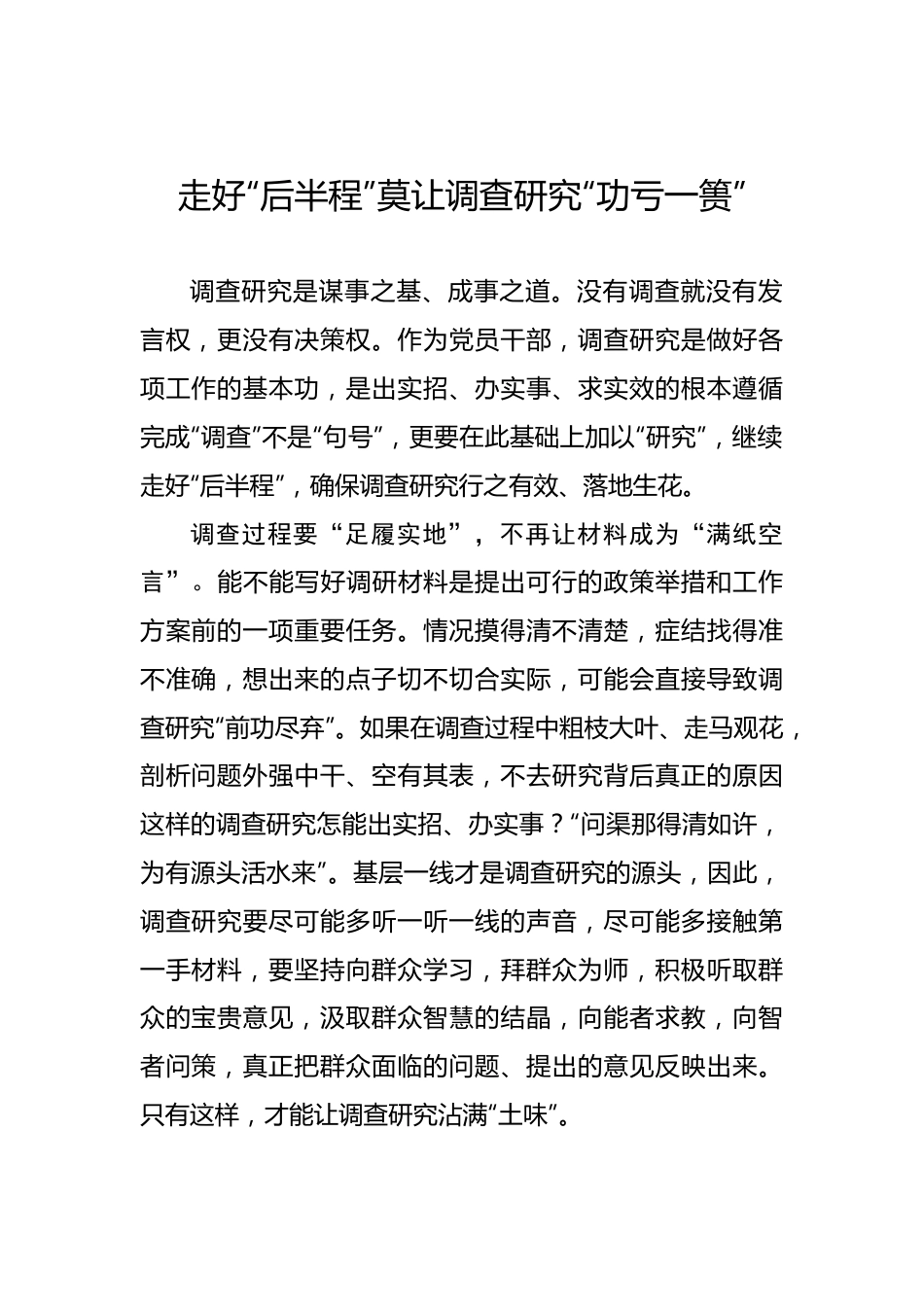 走好“后半程”莫让调查研究“功亏一篑”——2023年主题教育学习心得.docx_第1页